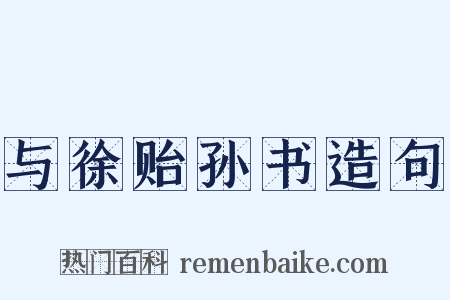与徐贻孙书造句是什么意思的图片